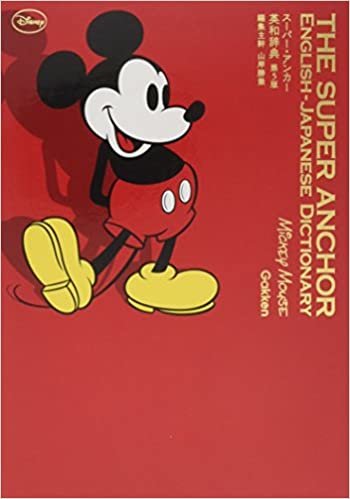 ダウンロード  スーパー・アンカー英和辞典 第5版 ミッキーマウス版 本