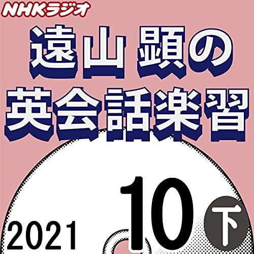 NHK 遠山顕の英会話楽習 2021年10月号 下