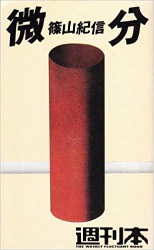 微分 (1984年) (週刊本〈13〉)