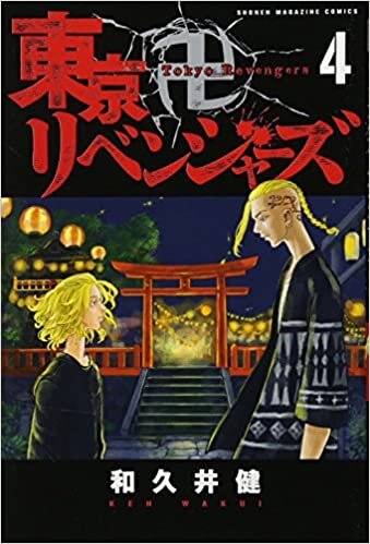 東京卍リベンジャーズ(4) (講談社コミックス)