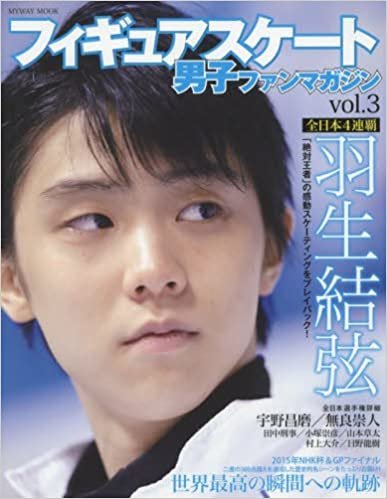 ダウンロード  フィギュアスケート男子ファンマガジン VOL.3 (マイウェイムック) 本