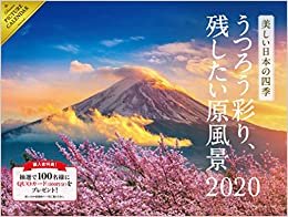 2020 美しい日本の四季 〜うつろう彩り、残したい原風景〜 カレンダー ([カレンダー])