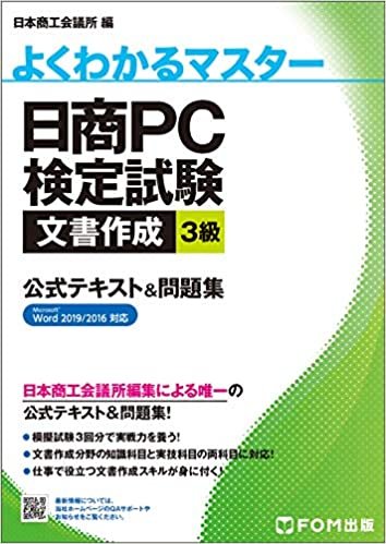 日商PC検定試験 文書作成 3級 公式テキスト&問題集 Word 2019/2016対応 (よくわかるマスター)