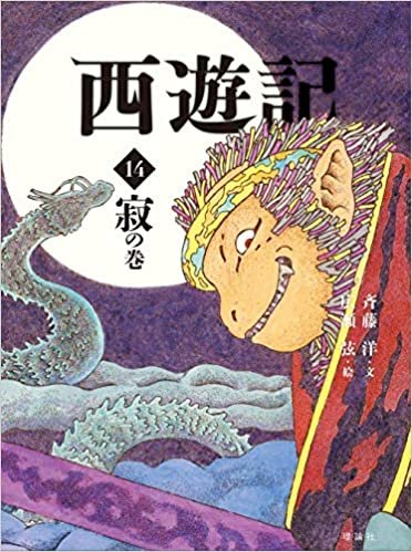 ダウンロード  西遊記 14 寂の巻 (斉藤洋の西遊記シリーズ) 本