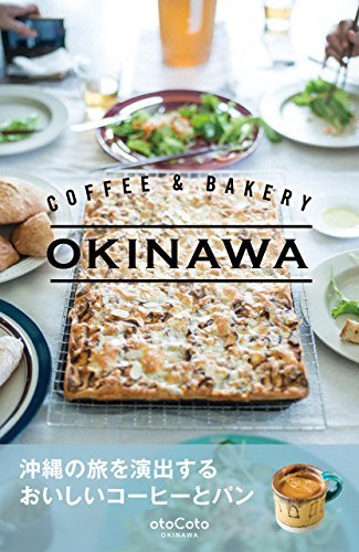 ダウンロード  ＣＯＦＦＥＥ　＆　ＢＡＫＥＲＹ　ＯＫＩＮＡＷＡ otoCoto OKINAWA (CotoBon) 本