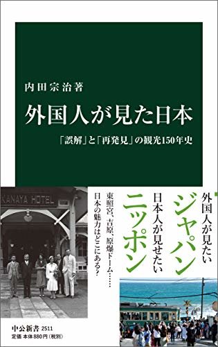 外国人が見た日本　「誤解」と「再発見」の観光１５０年史 (中公新書)