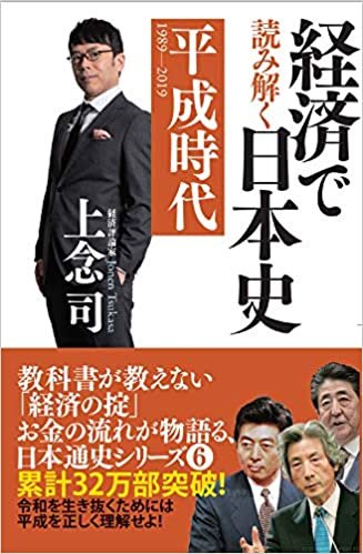 経済で読み解く日本史6 平成時代