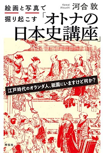 ダウンロード  絵画と写真で掘り起こす「オトナの日本史講座」 本