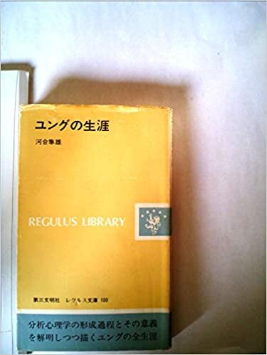 ユングの生涯 (1978年) (レグルス文庫)