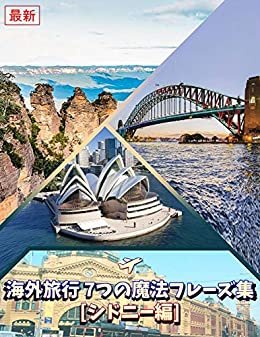 【最新】短時間でマスター!! 海外旅行 7つの魔法フレーズ集[シドニー編] -旅行のための英会話-はじめの一歩を踏み出そう! in オーストラリア: 海外旅行をよりいっそう楽しむための旅行英会話教材です。 ダウンロード