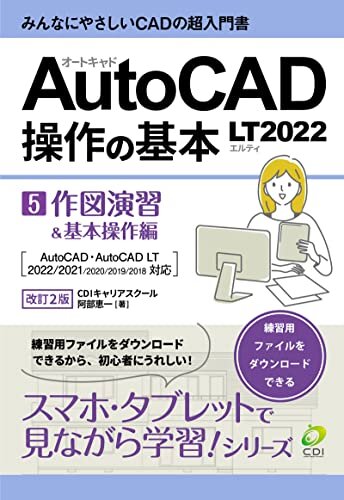 ダウンロード  【AutoCAD LT2022 操作の基本】第５巻 作図演習＆基本操作編【改訂2版】 : みんなにやさしいCADの超入門書 スマホ・タブレットで見ながら学習シリーズ 本