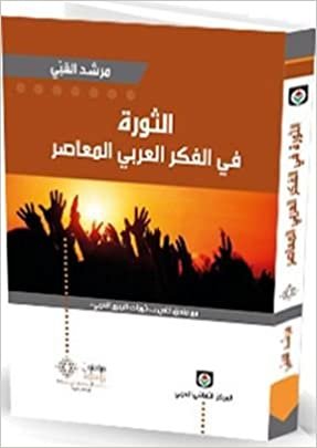 اقرأ الثورة في الفكر العربي المعاصر الكتاب الاليكتروني 