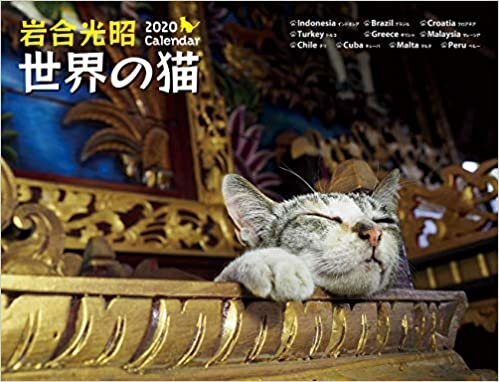 ダウンロード  2020　岩合光昭　世界の猫カレンダー ([カレンダー]) 本