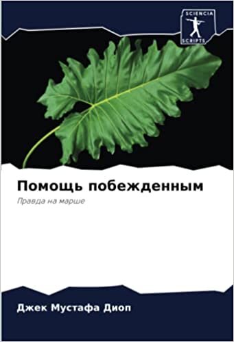 تحميل Помощь побежденным: Правда на марше (Russian Edition)