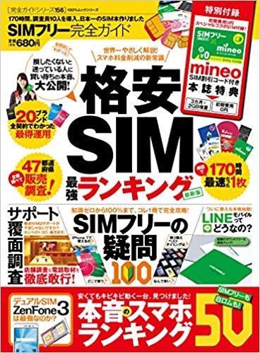 【完全ガイドシリーズ156】 SIMフリー完全ガイド (100%ムックシリーズ)