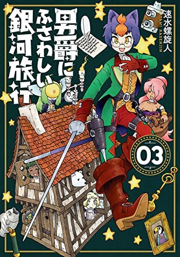 ダウンロード  男爵にふさわしい銀河旅行　3巻（完） (バンチコミックス) 本