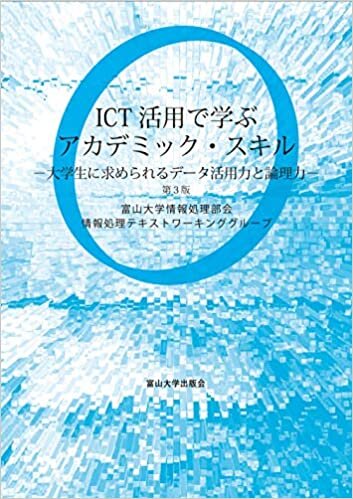 ダウンロード  ICT活用で学ぶアカデミック・スキル 第3版 (大学生に求められる データ活用力と論理力) 本