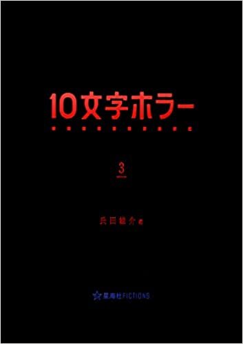 ダウンロード  10文字ホラー 3 (星海社FICTIONS) 本