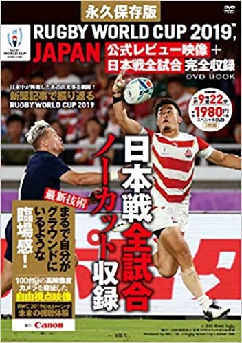 永久保存版 RUGBY WORLD CUP 2019™, JAPAN 公式レビュー映像+日本戦全試合完全収録 DVD BOOK (宝島社DVD BOOKシリーズ)