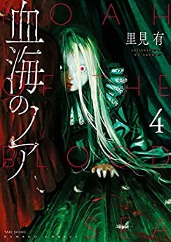 ダウンロード  血海のノア (4) (バンブーコミックス) 本