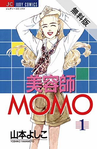 ダウンロード  美容師MOMO（１）【期間限定　無料お試し版】 (ジュディーコミックス) 本