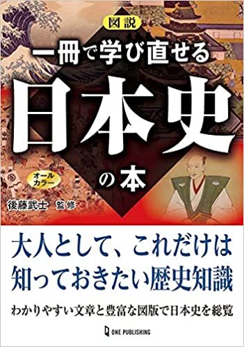 ダウンロード  図説 一冊で学び直せる日本史の本 本