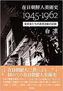 ダウンロード  在日朝鮮人美術史1945-1962――美術家たちの表現活動の記録 本