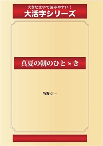 ダウンロード  真夏の朝のひとゝき(ゴマブックス大活字シリーズ) 本