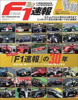 F1 (エフワン) 速報 創刊30周年記念編集号『F1速報』の30年