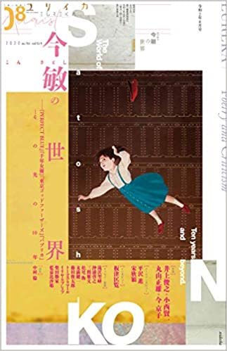 ユリイカ 2020年8月号 特集=今敏の世界 -『PERFECT BLUE』『千年女優』『東京ゴッドファーザーズ』『パプリカ』……その先の10年-