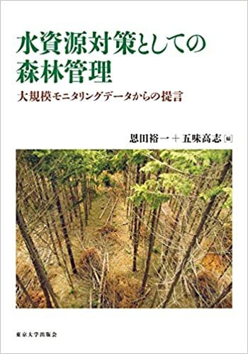 ダウンロード  水資源対策としての森林管理:大規模モニタリングデータからの提言 本