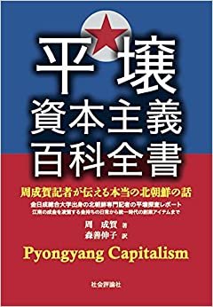 ダウンロード  平壌資本主義百科全書 -周成賀記者が伝える本当の北朝鮮の話 本