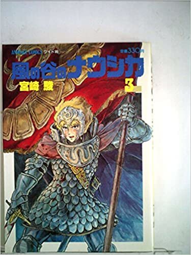 風の谷のナウシカ〈3〉 (1985年) (アニメージュコミックス―ワイド判) ダウンロード