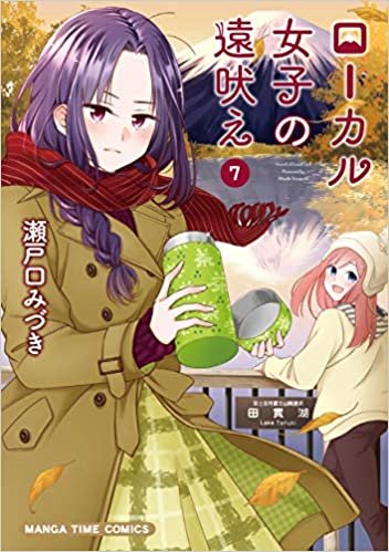 ダウンロード  ローカル女子の遠吠え (7) (まんがタイムコミックス) 本