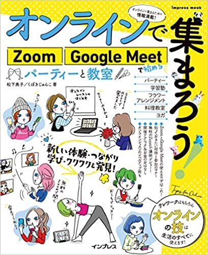 オンラインで集まろう! Zoom Google Meetで始めるパーティーと教室 (インプレスムック)