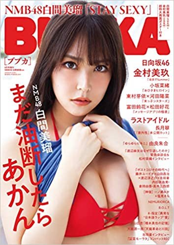 BUBKA (ブブカ) 2020年8月号増刊 NMB48 白間美瑠 ver. ダウンロード