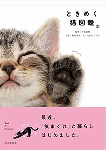 ときめく猫図鑑 (ときめく図鑑(Book for Discovery))