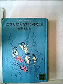ダウンロード  だれも知らない小さな国―コロボックル物語1 (1980年) (講談社青い鳥文庫) 本