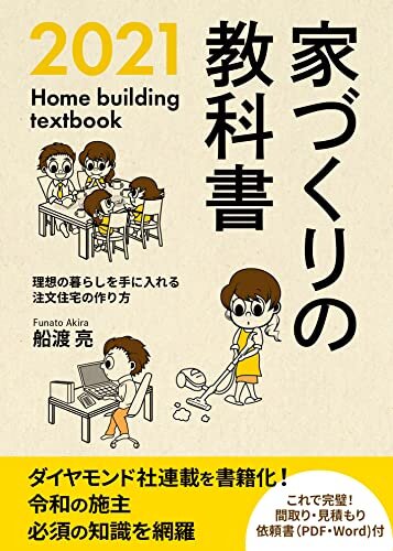 ダウンロード  家づくりの教科書２０２１　: 理想の暮らしを手に入れる注文住宅の作り方 かえる家づくりメソッド 本