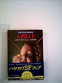 ダウンロード  人間以上 (1978年) (ハヤカワ文庫―SF) 本