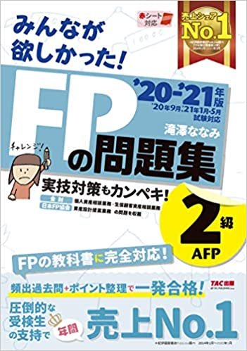 ダウンロード  みんなが欲しかった! FPの問題集 2級・AFP 2020-2021年 (みんなが欲しかった! シリーズ) 本