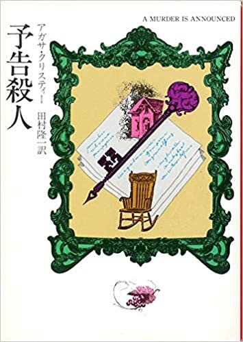 ダウンロード  予告殺人 (1976年) (ハヤカワ・ミステリー文庫) 本