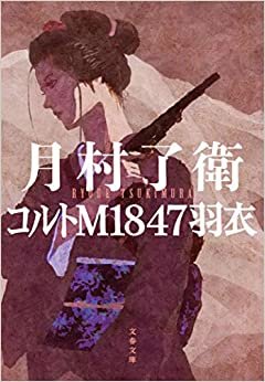 コルトM1847羽衣 (文春文庫) ダウンロード