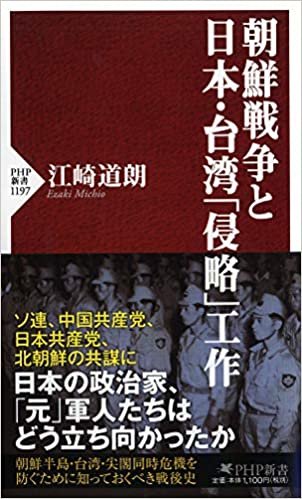ダウンロード  朝鮮戦争と日本・台湾「侵略」工作 (PHP新書) 本