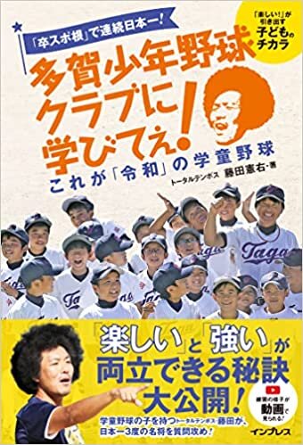 卒スポ根で連続日本一! 多賀少年野球クラブに学びてぇ! これが「令和」の学童野球