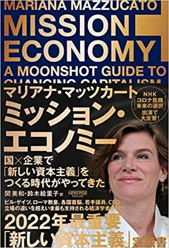 ダウンロード  ミッション・エコノミー:国×企業で「新しい資本主義」をつくる時代がやってきた 本