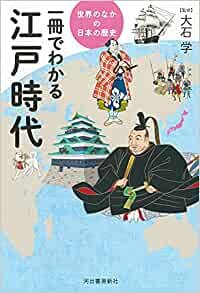 ダウンロード  一冊でわかる江戸時代 (世界のなかの日本の歴史) 本