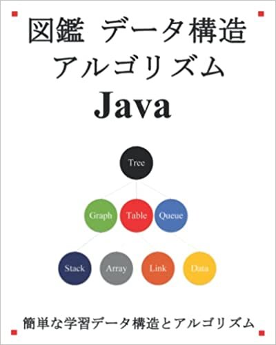 図鑑 データ構造 アルゴリズム Java