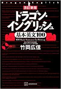 ダウンロード  改訂新版 ドラゴン・イングリッシュ基本英文100 本