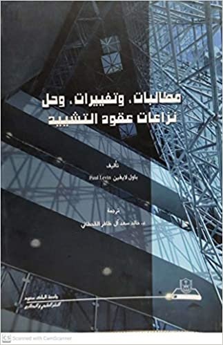 تحميل مطالبات وتغيرات وحل نزاعات عقود التشيد - by جامعة الملك سعود1st Edition